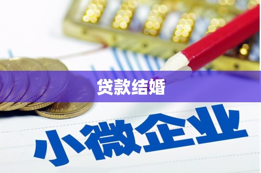 黔西贷款结婚