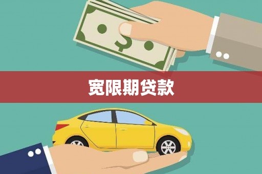 黔西宽限期贷款