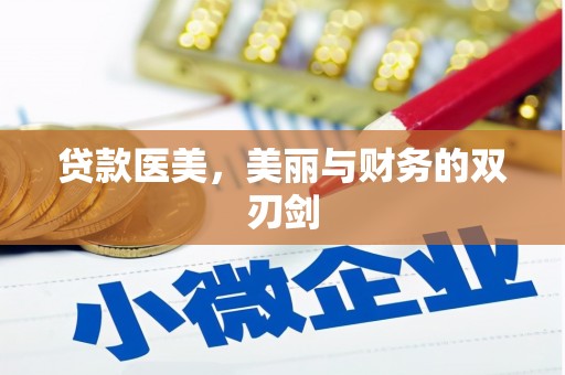 黔西贷款医美，美丽与财务的双刃剑