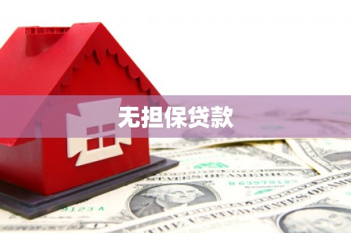 黔西无担保贷款