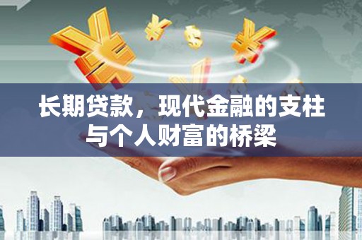 黔西长期贷款，现代金融的支柱与个人财富的桥梁