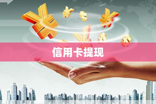 黔西信用卡提现