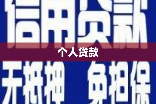 黔西个人贷款