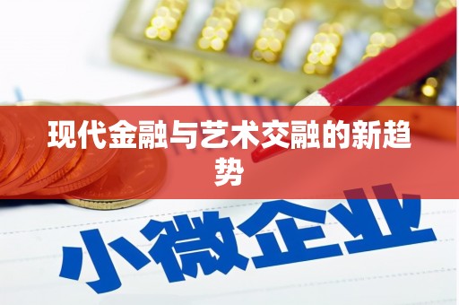 黔西现代金融与艺术交融的新趋势