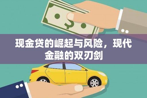 黔西现金贷的崛起与风险，现代金融的双刃剑