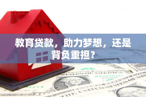 黔西教育贷款，助力梦想，还是背负重担？