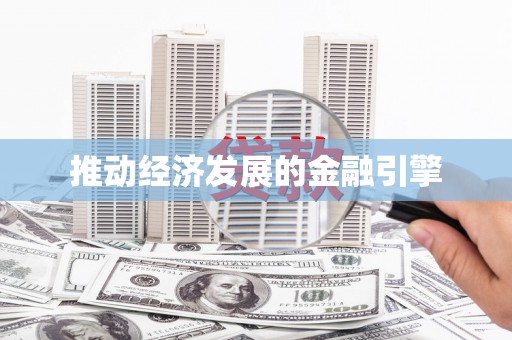 黔西推动经济发展的金融引擎