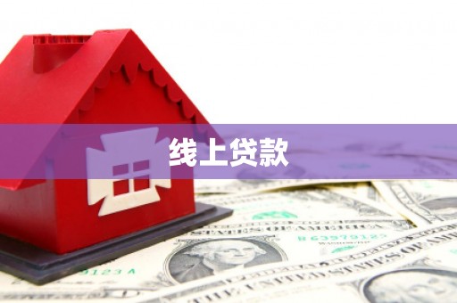 黔西线上贷款