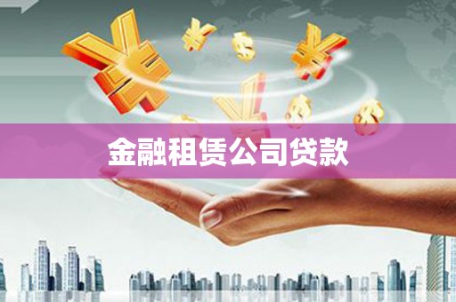黔西金融租赁公司贷款