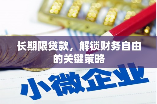 黔西长期限贷款，解锁财务自由的关键策略