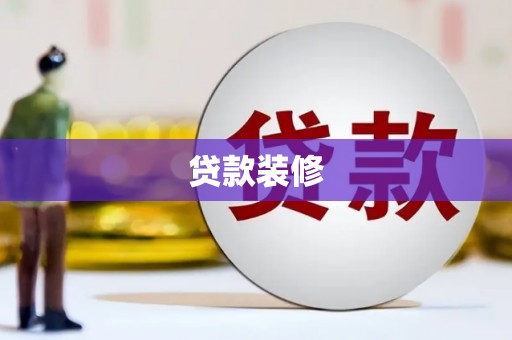 黔西贷款装修