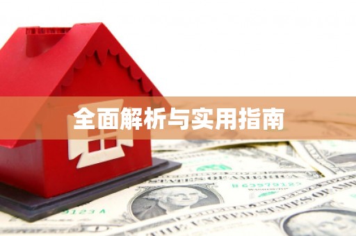 黔西全面解析与实用指南