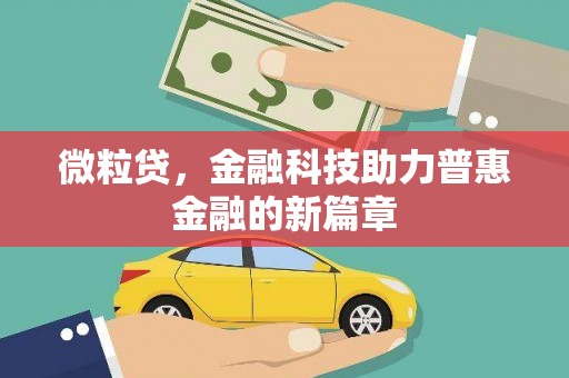 黔西微粒贷，金融科技助力普惠金融的新篇章