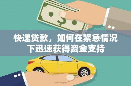 黔西快速贷款，如何在紧急情况下迅速获得资金支持