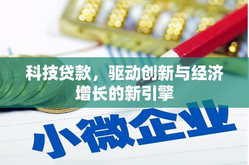 黔西科技贷款，驱动创新与经济增长的新引擎