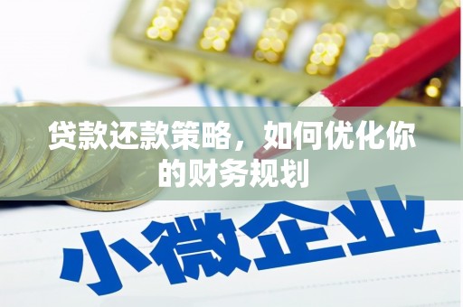 黔西贷款还款策略，如何优化你的财务规划