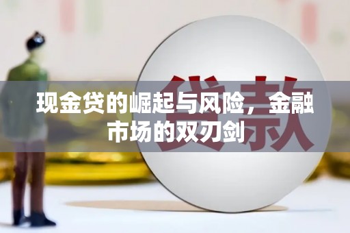 黔西现金贷的崛起与风险，金融市场的双刃剑