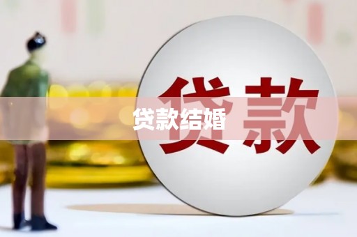 黔西贷款结婚