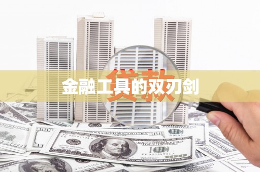 黔西金融工具的双刃剑