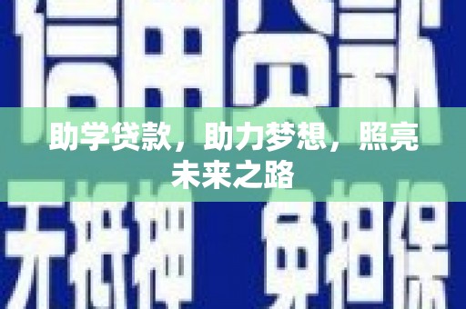 黔西助学贷款，助力梦想，照亮未来之路