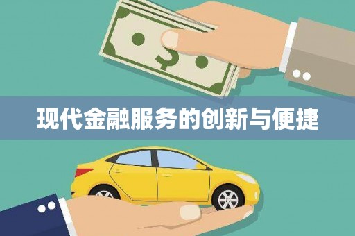黔西现代金融服务的创新与便捷