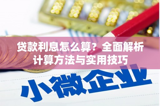 黔西贷款利息怎么算？全面解析计算方法与实用技巧
