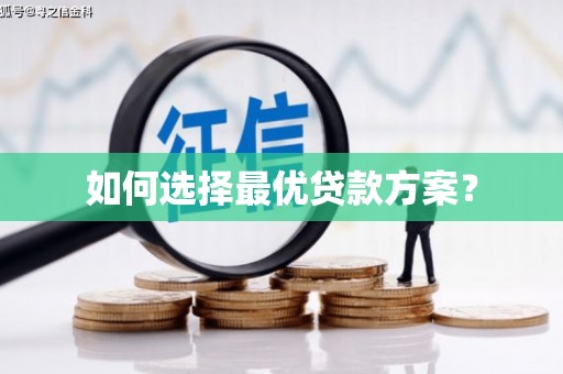 黔西如何选择最优贷款方案？