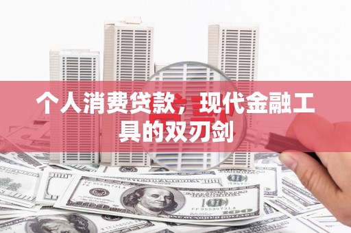 黔西个人消费贷款，现代金融工具的双刃剑
