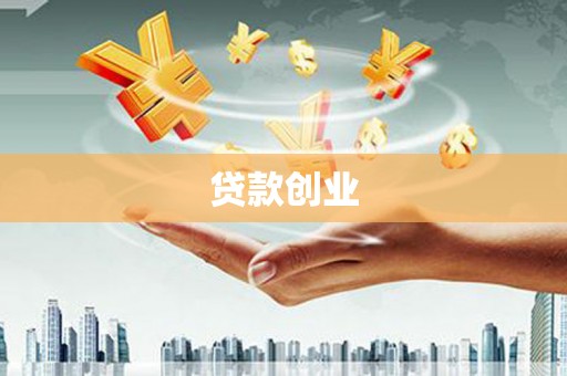 黔西贷款创业
