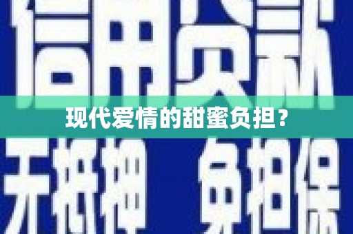 黔西现代爱情的甜蜜负担？