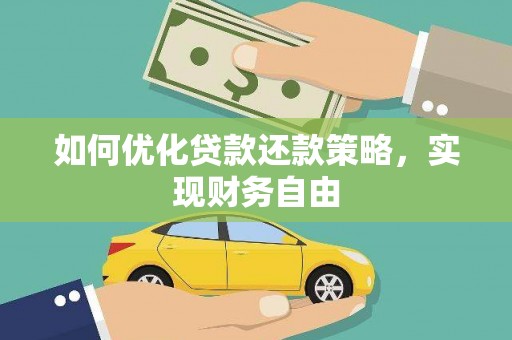 黔西如何优化贷款还款策略，实现财务自由