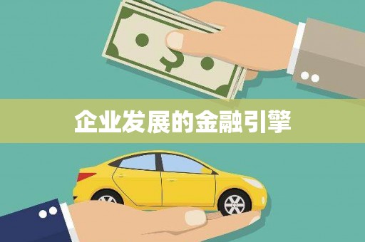 黔西企业发展的金融引擎