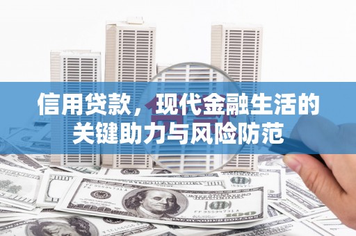 黔西信用贷款，现代金融生活的关键助力与风险防范