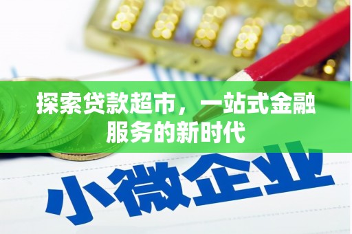 黔西探索贷款超市，一站式金融服务的新时代