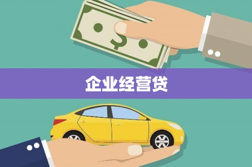 黔西企业经营贷