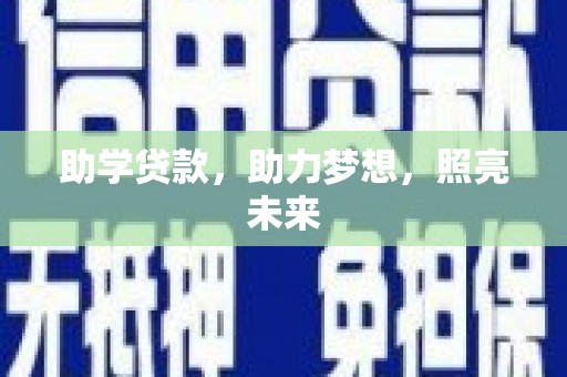 黔西助学贷款，助力梦想，照亮未来