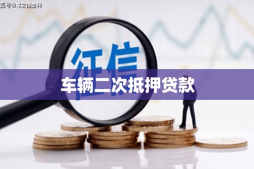 黔西车辆二次抵押贷款
