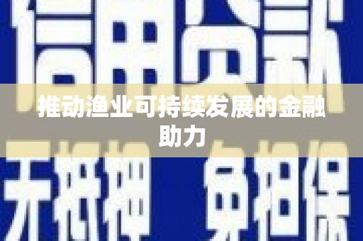 黔西推动渔业可持续发展的金融助力