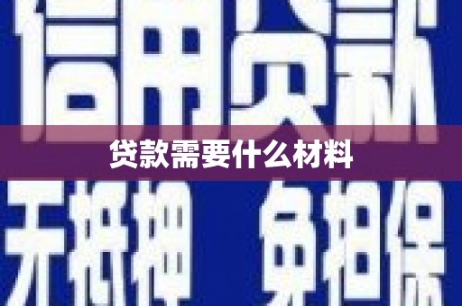 黔西贷款需要什么材料