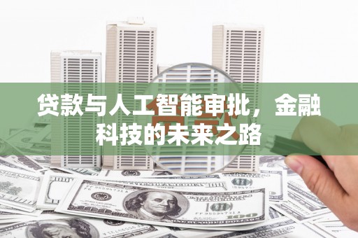 黔西贷款与人工智能审批，金融科技的未来之路