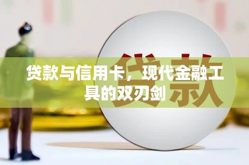 黔西贷款与信用卡，现代金融工具的双刃剑