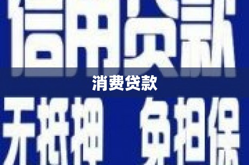 黔西消费贷款