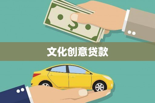 黔西文化创意贷款