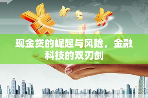 黔西现金贷的崛起与风险，金融科技的双刃剑