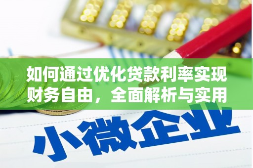 黔西如何通过优化贷款利率实现财务自由，全面解析与实用策略