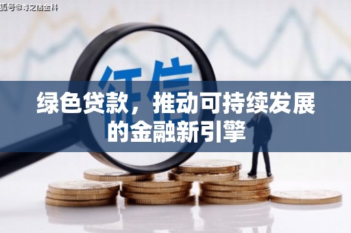 黔西绿色贷款，推动可持续发展的金融新引擎