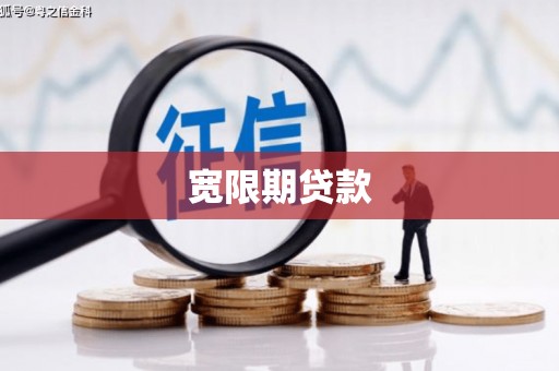 黔西宽限期贷款