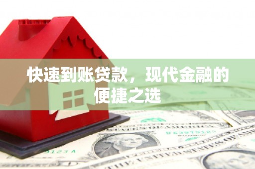黔西快速到账贷款，现代金融的便捷之选