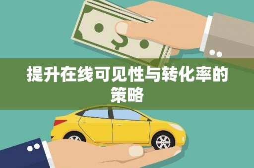 黔西提升在线可见性与转化率的策略