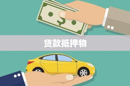 黔西贷款抵押物